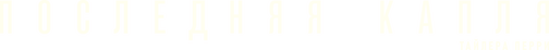 Последняя капля logo